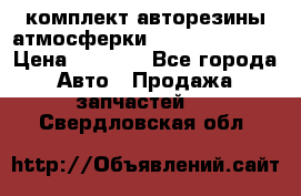 комплект авторезины атмосферки R19  255 / 50  › Цена ­ 9 000 - Все города Авто » Продажа запчастей   . Свердловская обл.